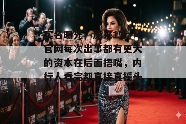 实名曝光!原来17c官网每次出事都有更大的资本在后面捂嘴,内行人看完都直接直摇头。